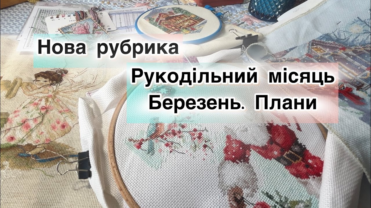 Нова рубрика - «Рукодільний місяць. Березень. Плани»