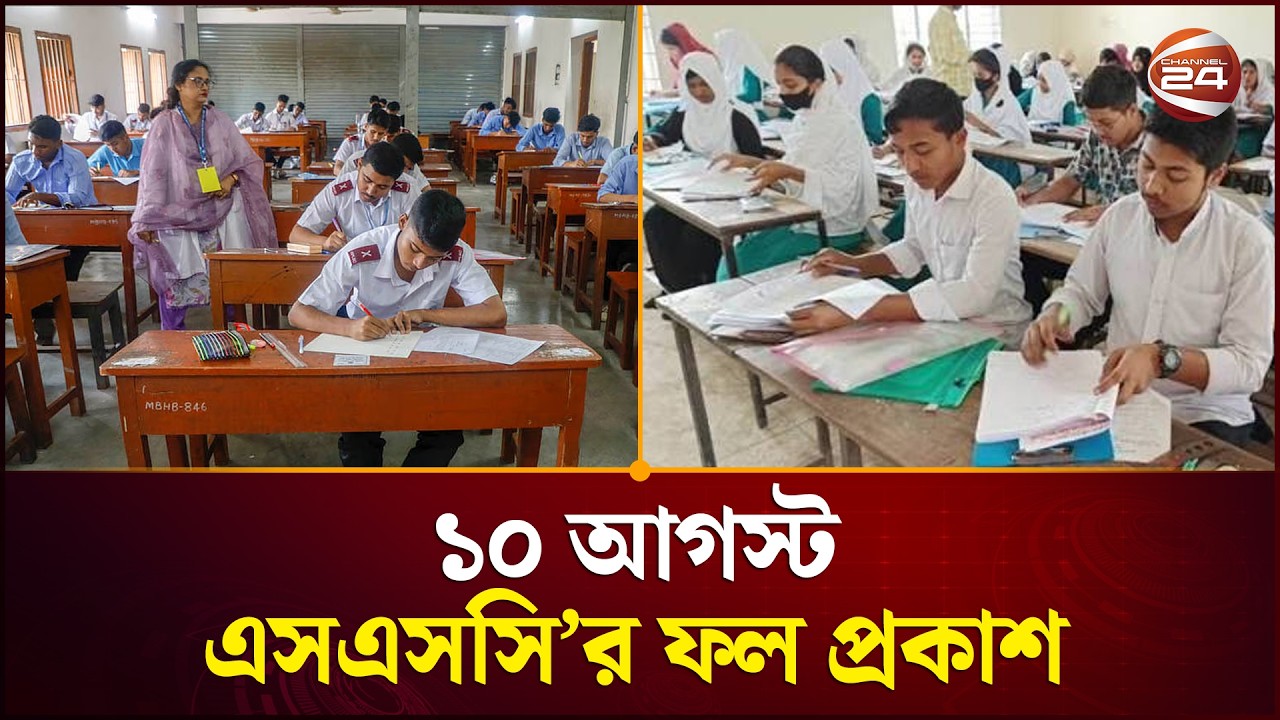 ১০ আগস্ট এসএসসি&rsquo;র ফল প্রকাশ | SSC Result | Channel 24