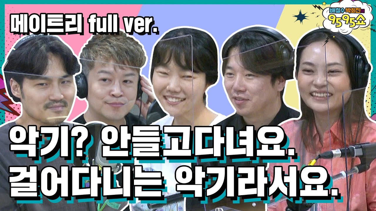 [9595쇼] 200902 with 메이트리 강수경, 권영훈, 김원종, 임수연, 장상인 Full ver. | 배칠수, 박희진의 9595쇼