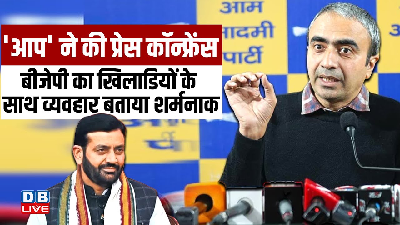 'AAP' ने की press conference- BJP का खिलाडियों के साथ व्यवहार बताया शर्मनाक | anurag dhanda #dblive