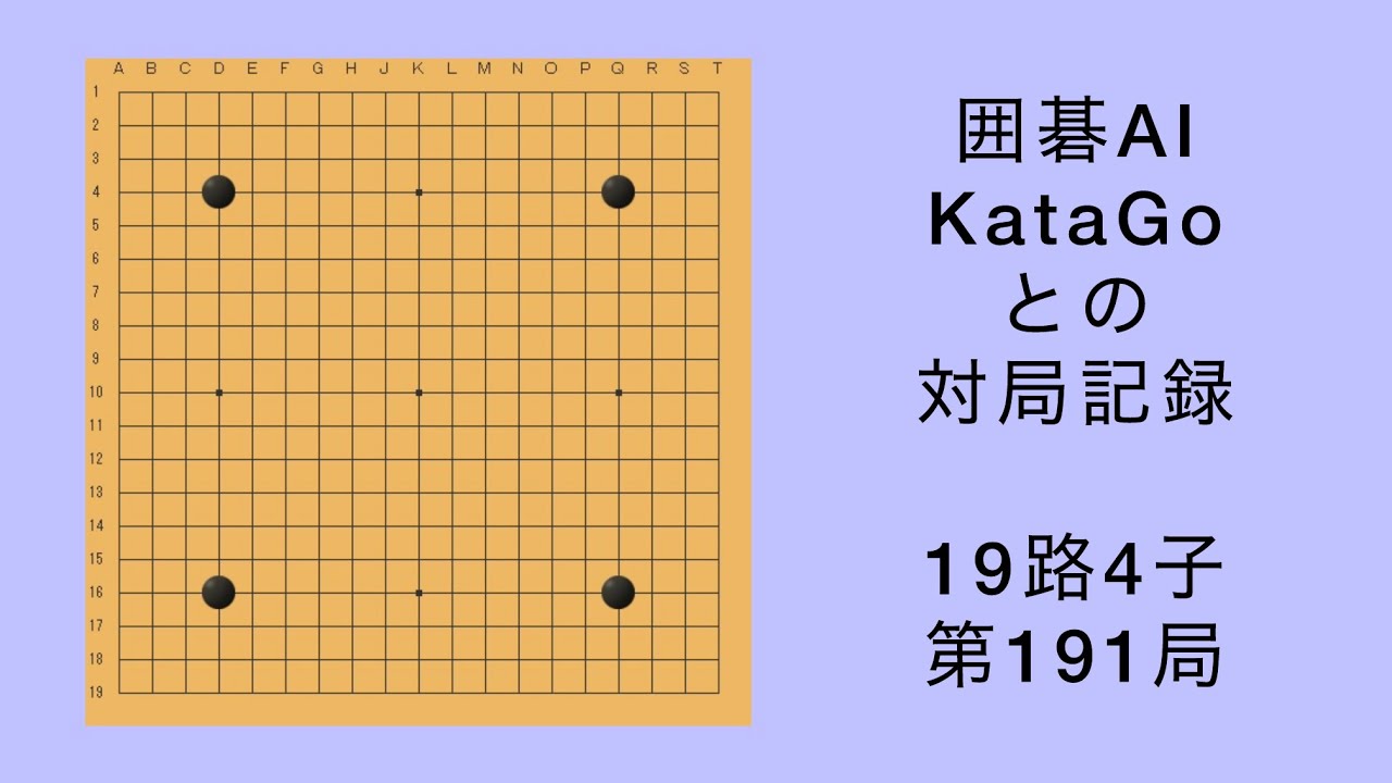 【囲碁】AI KataGo 19路4子 第191局