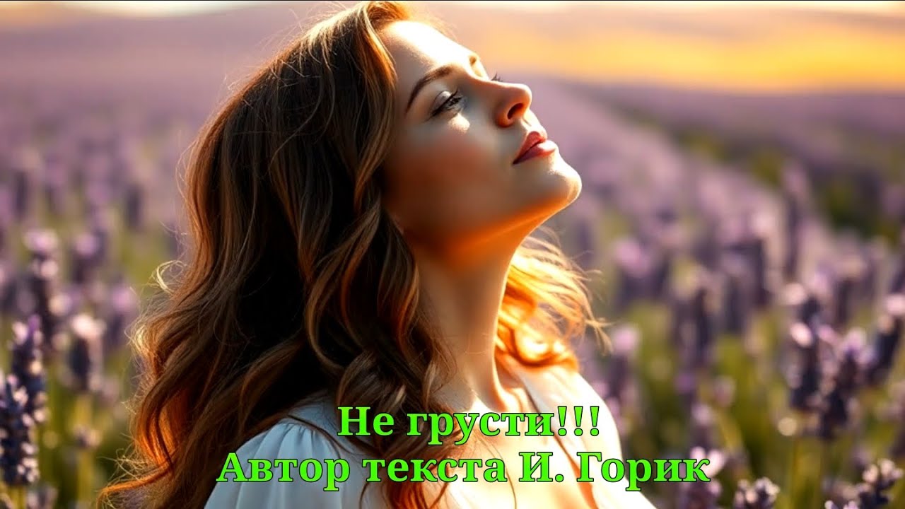 Не грусти!!!