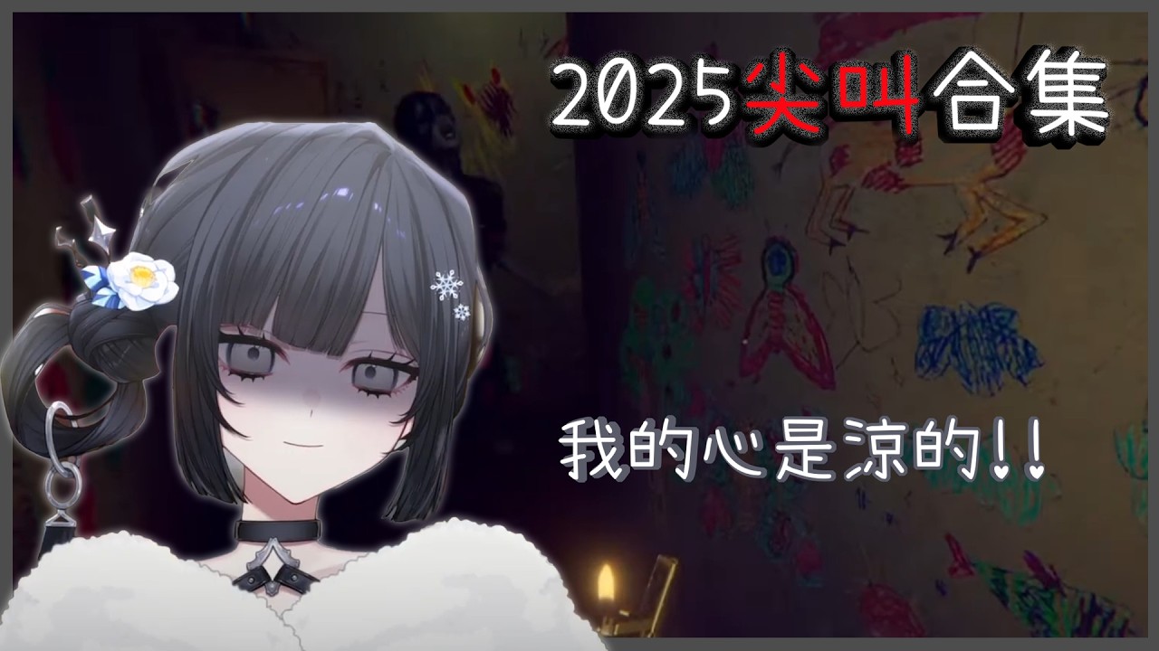 【2025尖叫精華】音量注意!!!棲慘叫聲