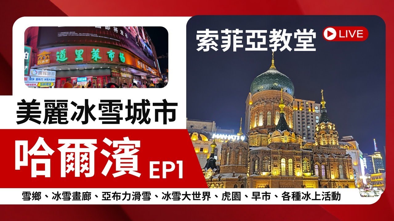 哈爾濱旅遊 EP1，玩雪的心願終於達成(2026年1月)│衣彬之家│索菲亞大教堂 Harbin trip!