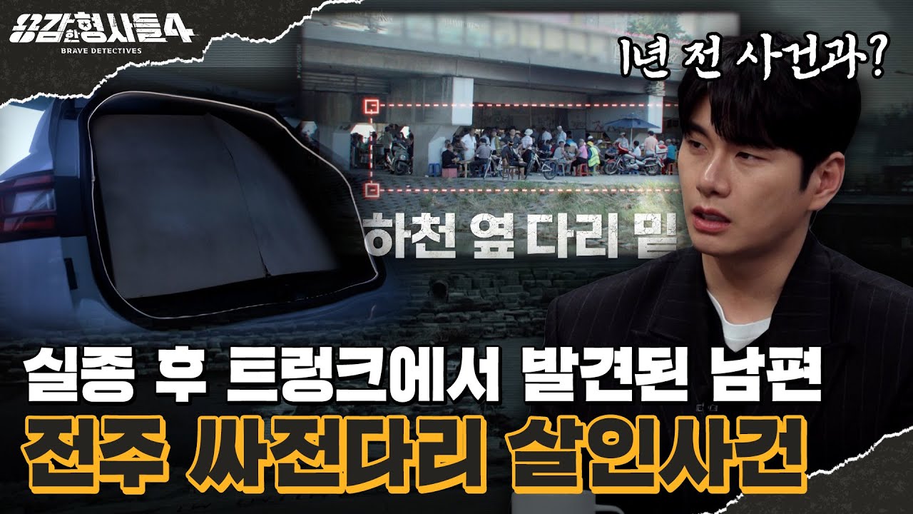 🕵&zwj;♂27회 요약 | 전주 싸전다리 살인사건 | 싸전 다리 밑 위험한 비밀 [용감한형사들4] 매주 (금) 밤 9시 50분 본방송