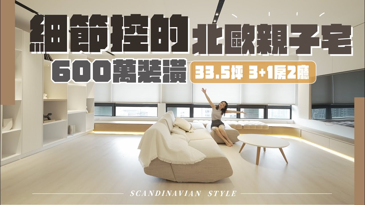 細節控的北歐親子宅  33.5坪 3+1房2廳   奶油餅乾牆壁好想啃一口