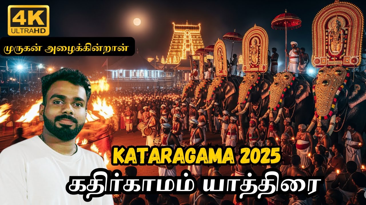 🌟 Kataragama 2025 | கதிர்காமம் யாத்திரை – The Most Powerful Spiritual Festival in Sri Lanka #murugan