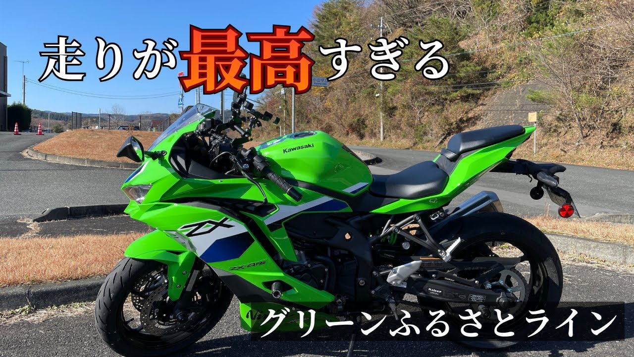 走りが最高すぎる…グリーンふるさとラインの快走区間【ZX-4RR】【4K】