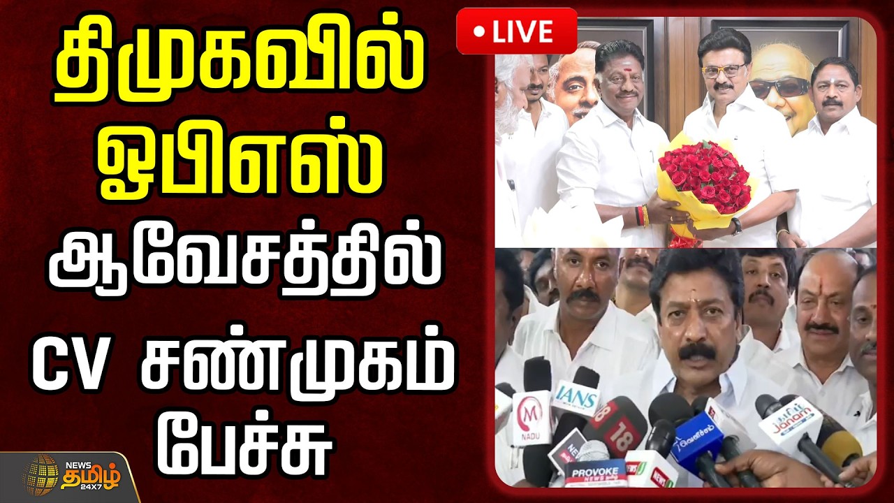 🔴LIVE : திமுகவில் ஓபிஎஸ்.. ஆவேசத்தில் CV சண்முகம் பேச்சு | OPS joins DMK | ADMK Reaction