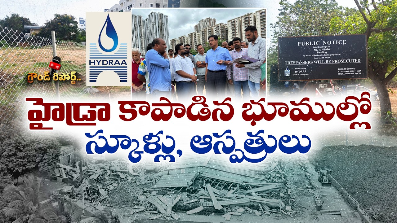 హైడ్రా భారీ విజయం | లక్ష కోట్ల విలువైన ప్రభుత్వ భూముల రక్షణ! || ETV Ground Report