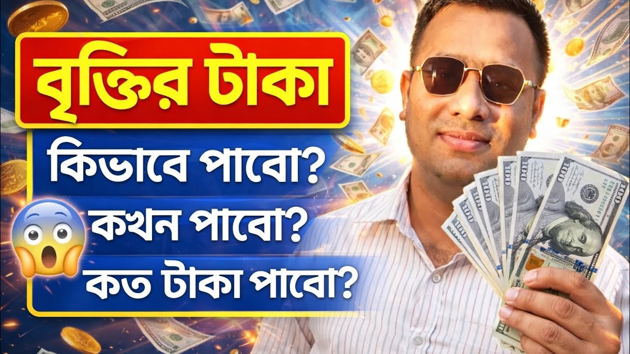 পঞ্চম -অষ্টম শ্রেণীর বৃত্তির টাকা পাবেন যেভাবে @প্রযুক্তির আপডেট