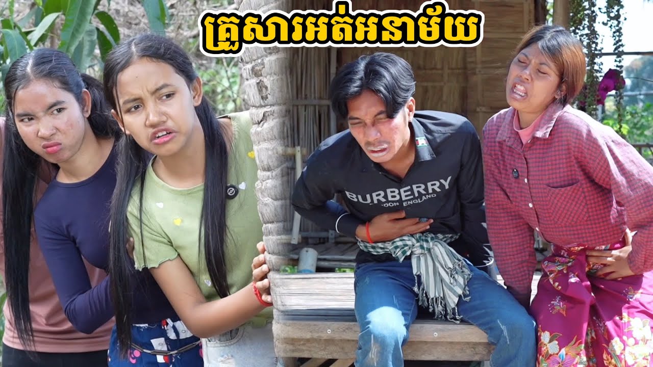 រឿង គ្រួសារអត់អនាម័យ