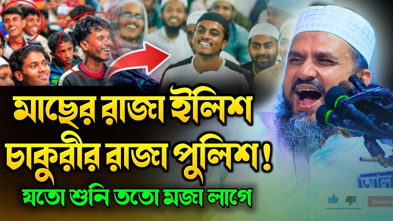 মসজিদের সভাপতি ইমামের চাকুরি খাইয়া দিছে পরে যা ঘটল⁉️ মোস্তাক ফয়েজী ওয়াজ ২০২৬. Mostak Foyezi Waz 2026