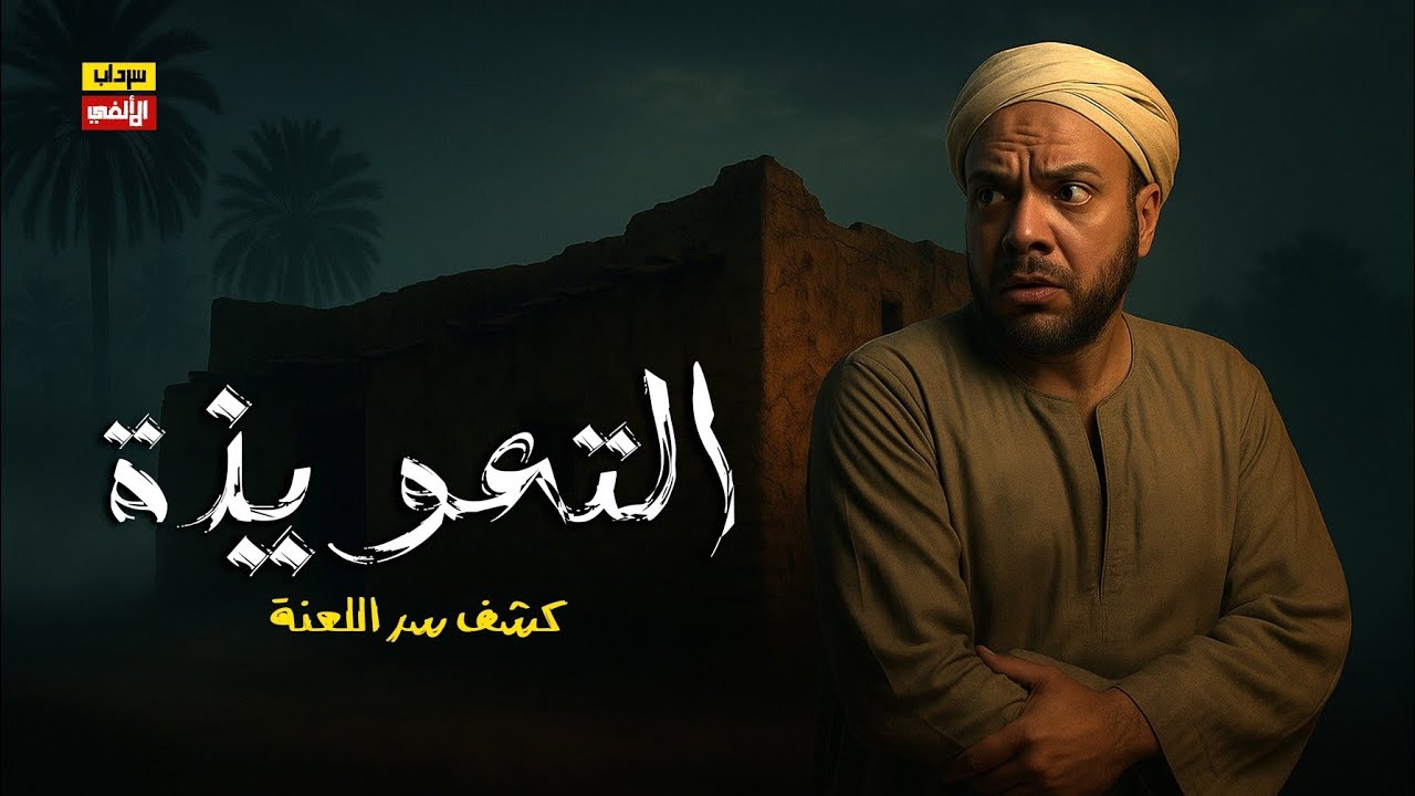 التعويذة... شاب بيعيش هو وعيلته حياة مرعبة لما بيرجع بيت أبوه في الصعيد