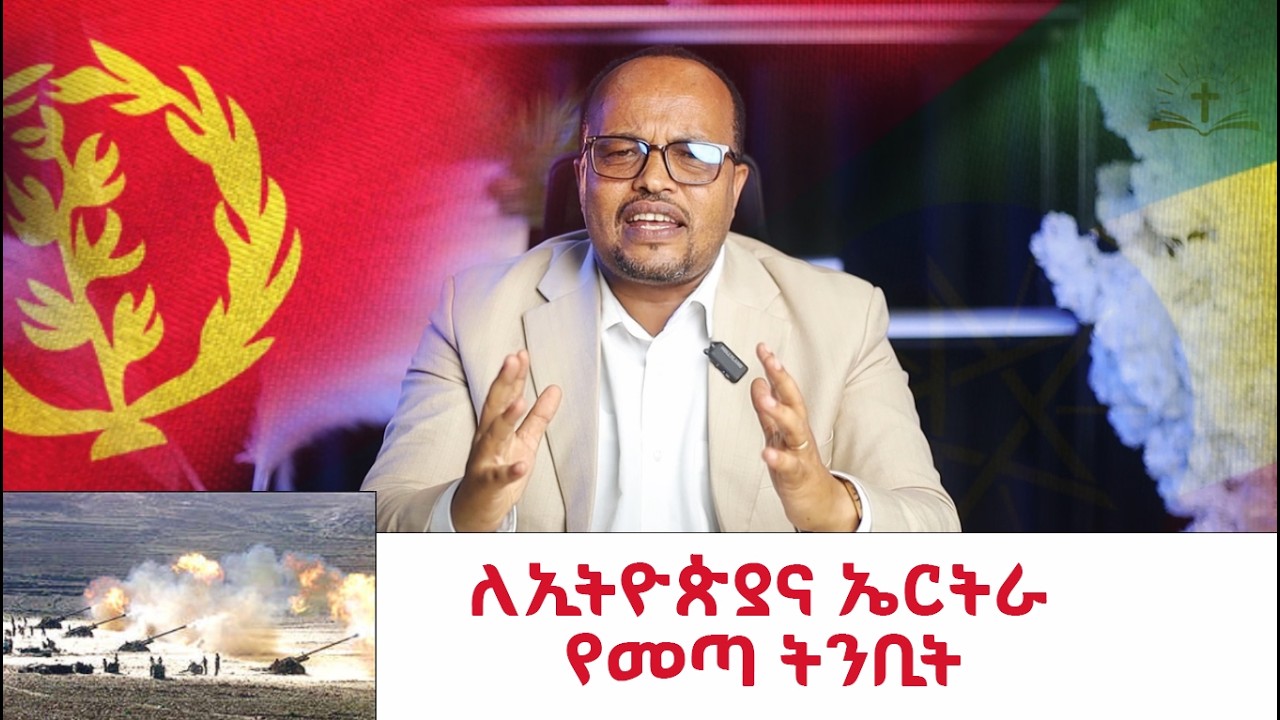 🔴ለኢትዮጵያና ኤርትራ የመጣ ትንቢታዊ መልዕክት - የካቲት 11 / 2018 Prophet Dr. Atkilt shitaye