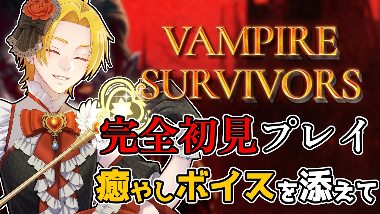 【 DLC全部購入済！ 】癒やしボイスを添えて、Vampire Survivors！寄り道してアドベンチャーモードをプレイ Part9 #vtuber #vampiresurvivors #雑談配信