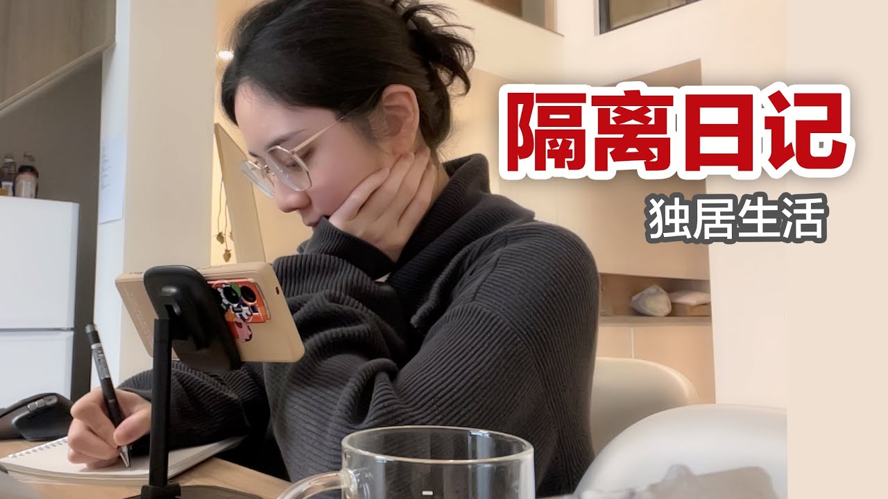 居家隔离都在干嘛？| 湿疹复发 | 聊聊天 | 上海独居VLOG