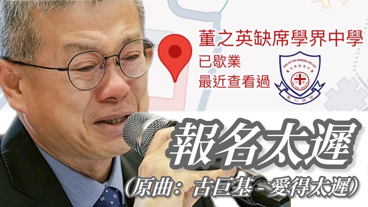 《報名太遲⏱️》MV (原曲：古巨基 - 愛得太遲) | 董之英 | 學界足球 | 逾期報名 | 被拒參賽