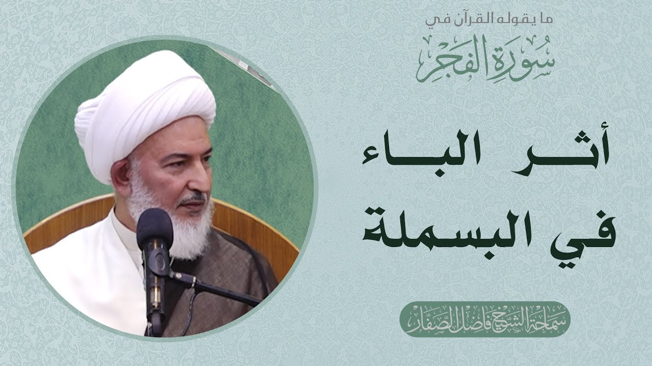ما يقوله القرآن في سورة الفجر/4 - أثر الباء في البسملة  - سماحة الشيخ فاضل الصفار