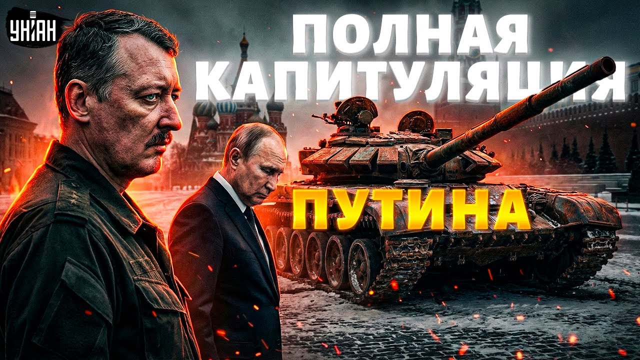 ⚡️ КАПИТУЛЯЦИЯ Путина! Стрелков сделал ШОКИРУЮЩИЙ для Кремля прогноз. Вот, что ждет диктатора