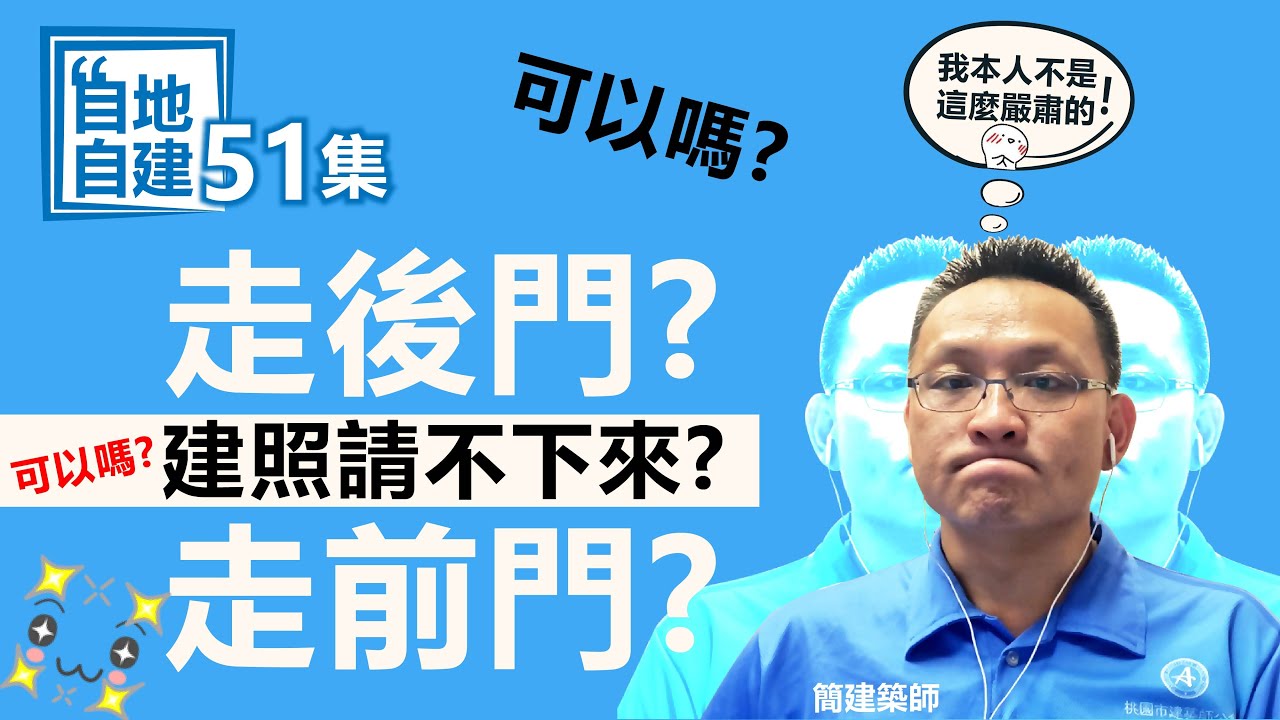 第51集-建照下不來搞什麼東西?是誰有問題?是不是要送紅包?是不是要關說?你不知道的建管承辦vs建築師們的辛酸血淚史