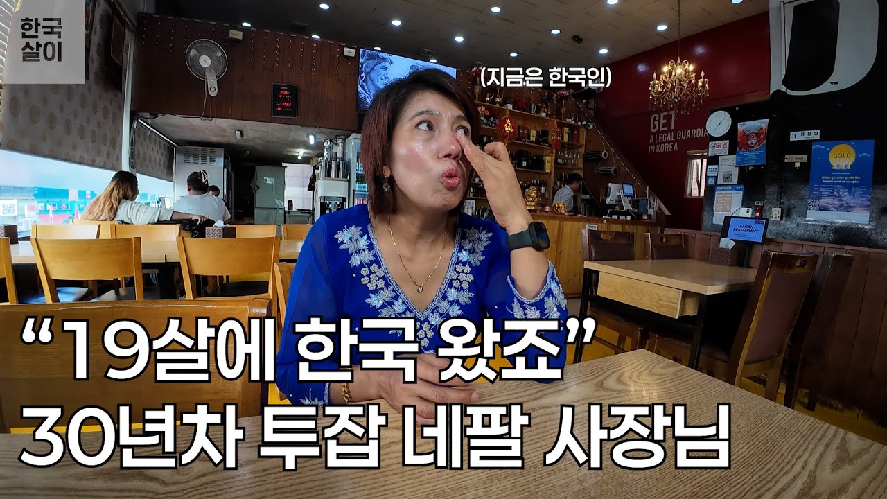 네팔 여사장님이 아빠 말 안 듣고 한국인이 된 이유