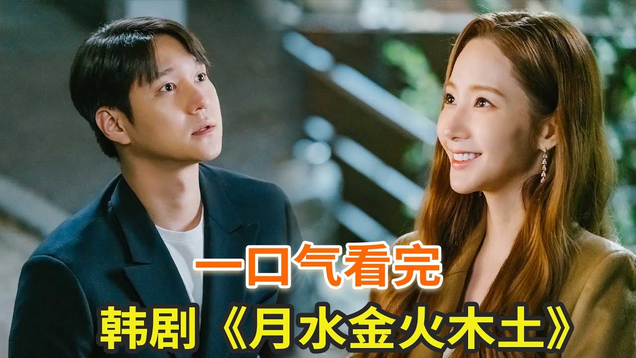 韩剧《月水金火木土》一口气看完，朴敏英化身&ldquo;女海王