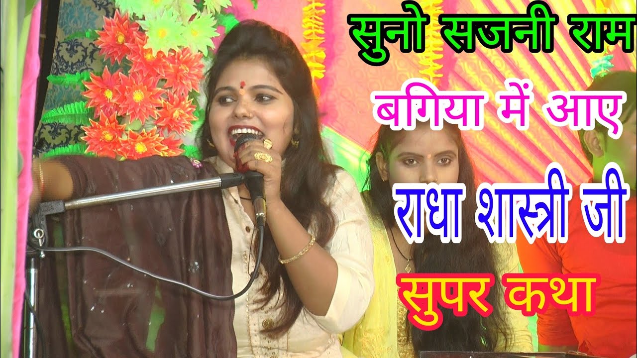 राम विवाह मंगल मई गाथा सुपर स्टार राधा शास्त्री जी ने गाया गीत सुनो सजनी राम बगिया में आए//