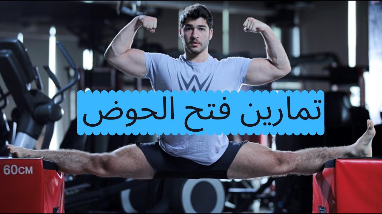 تمارين المرونة و فتح الحوض