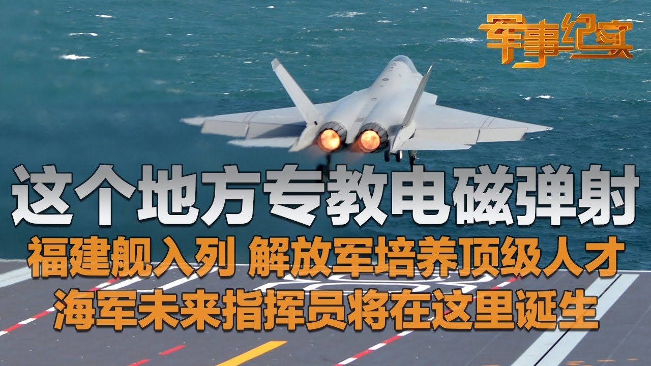 福建舰入列最新动态！解放军设立电磁弹射专业 专门培养顶级人才！毕业就能上岗？大量画面首次公开！中国海军的未来指挥员将在这里诞生！「军事纪实」20260105 | 军迷天下
