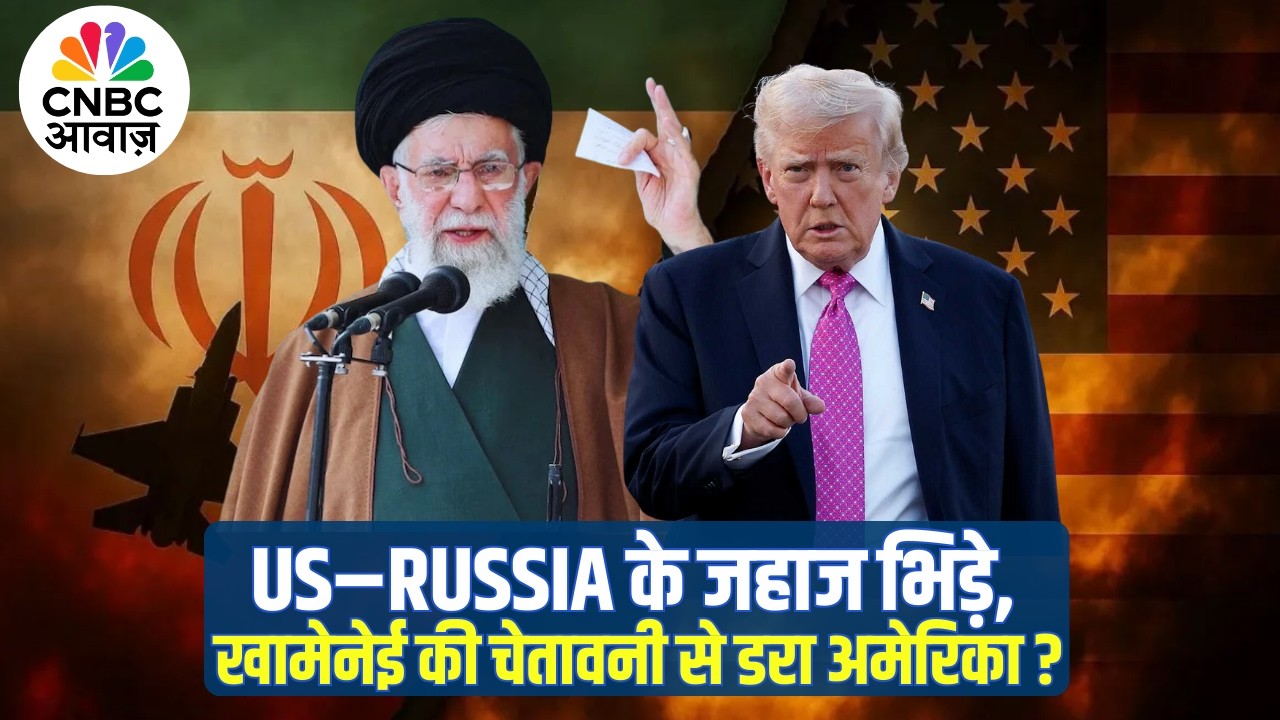 Iran US War Update: US–Russia के जहाज भिड़े, खामेनेई की चेतावनी से डरा America? | Khamenei | Trump