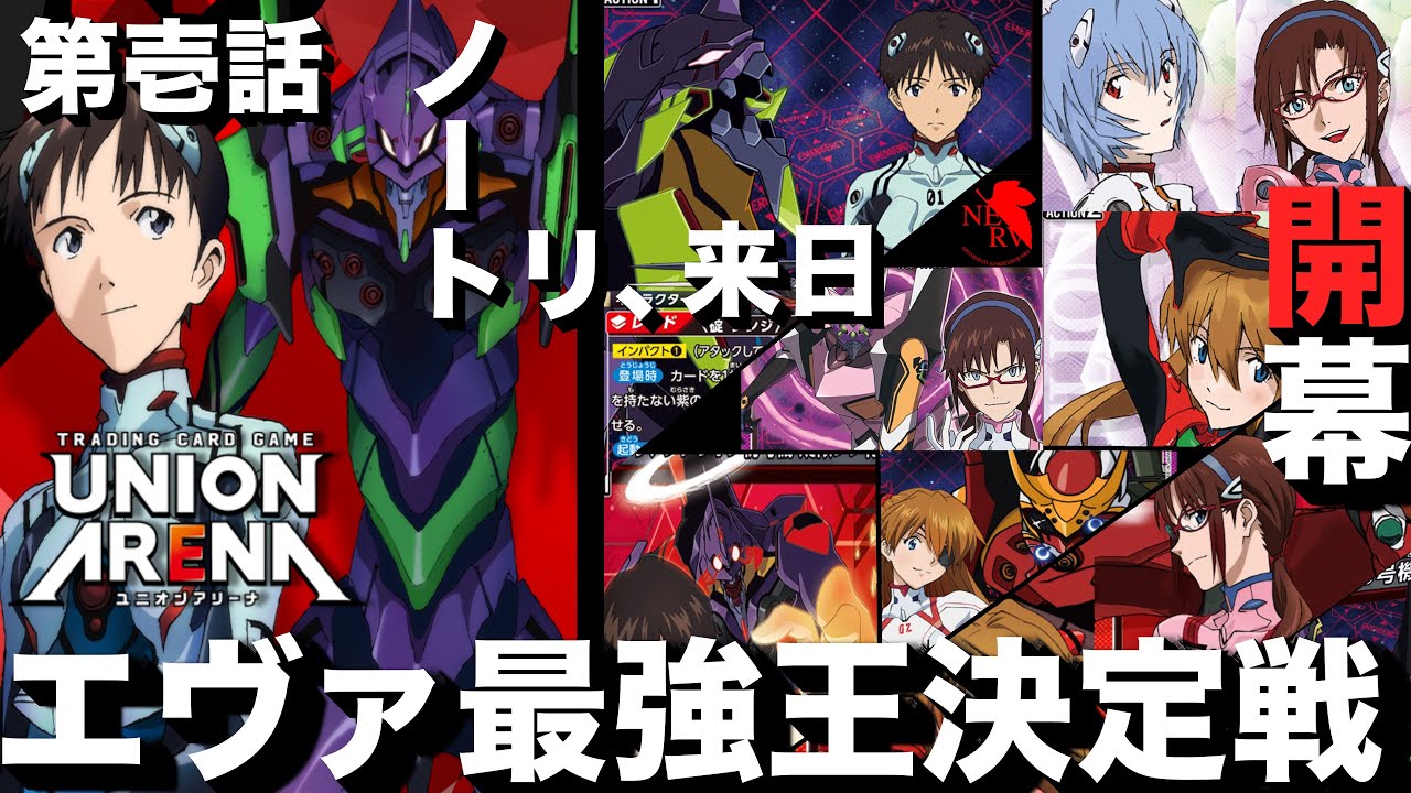 エヴァ最強王決定戦 op&第1回戦！ 【ユニアリ】