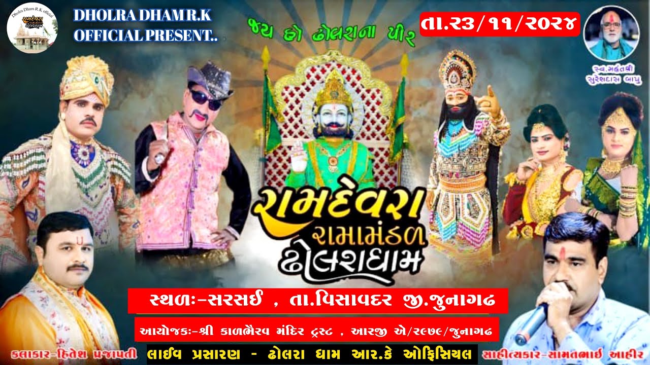 Live - રામદેવરા રામામંડળ ઢોલરાધામ | શુભ સ્થળ :સરસઈ , તા.વિસાવદર જી.જુનાગઢ