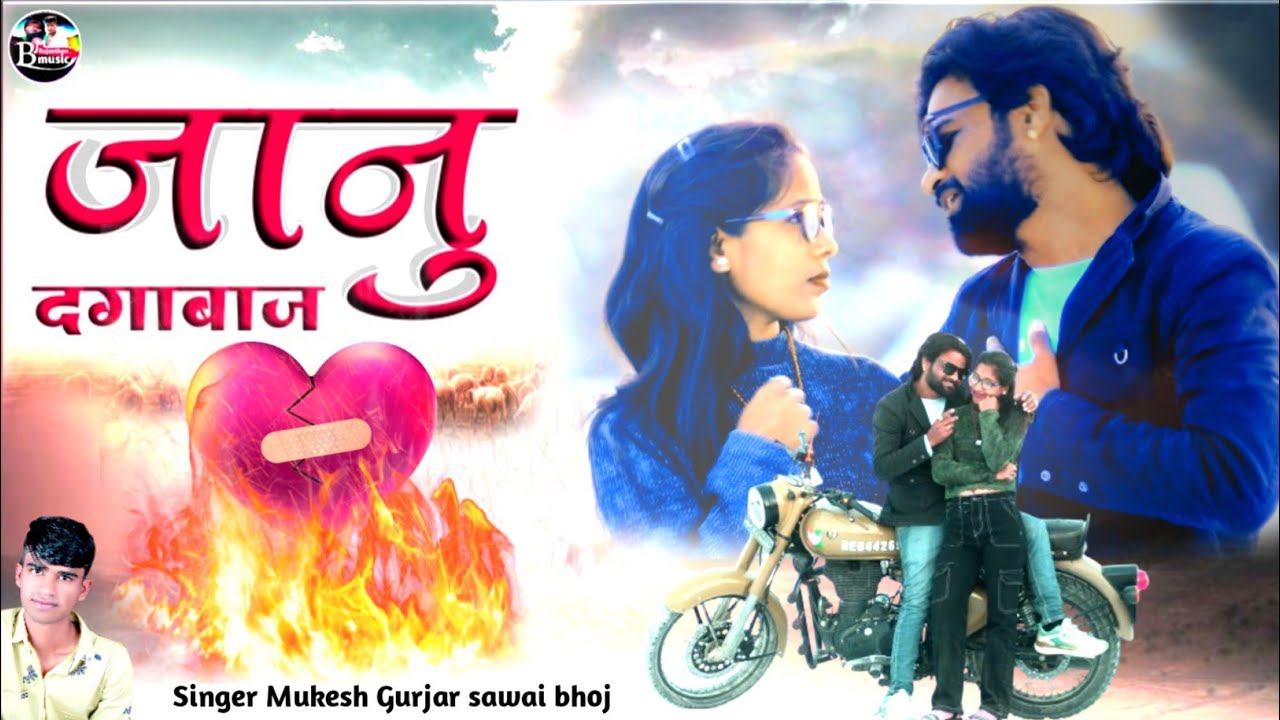 जानू दगाबाज : सिंगर मुकेश गुर्जर सवाई भोज न्यू सॉन्ग |New Rajasthani Love Song|2024