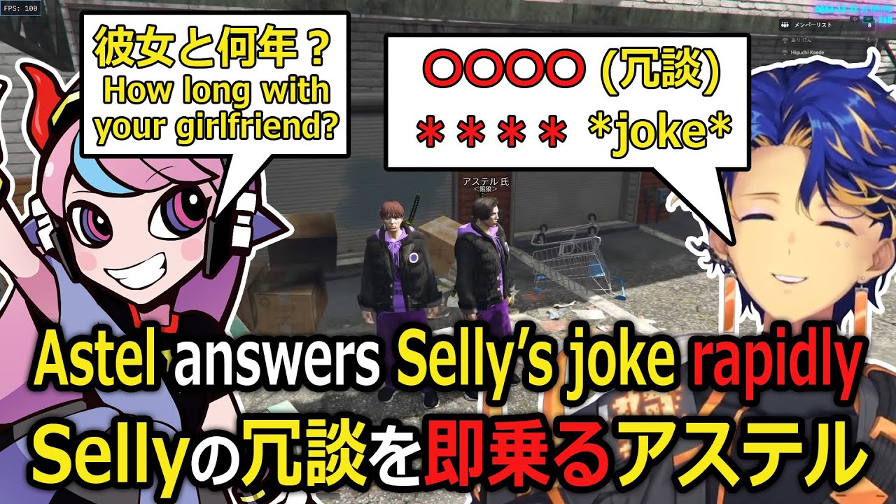 【VCR GTA3】Selly asks how long has Astel been with his girlfriend and got rapid reply【holostars JP】