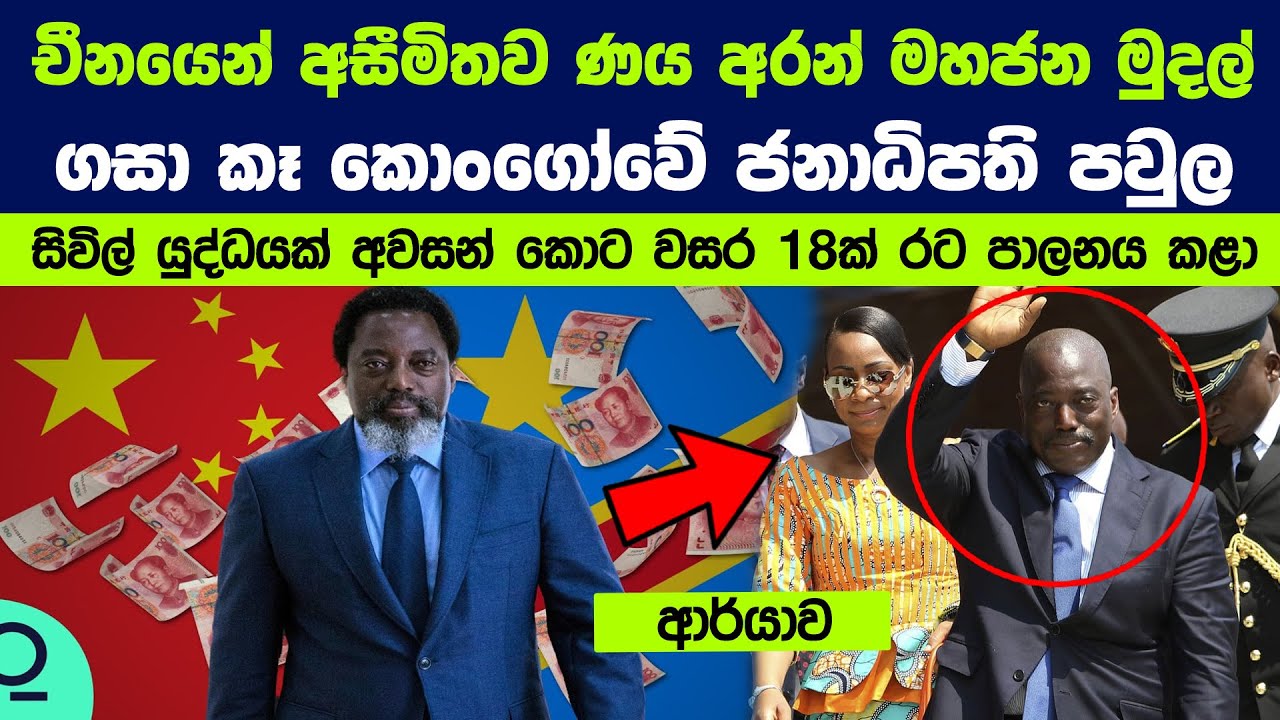 චීනයෙන් අසීමිතව ණය අරන් මහජන මුදල් ගසා කෑ කොංගෝවේ ජනාධිපති පවුල | Congo's Former First Family