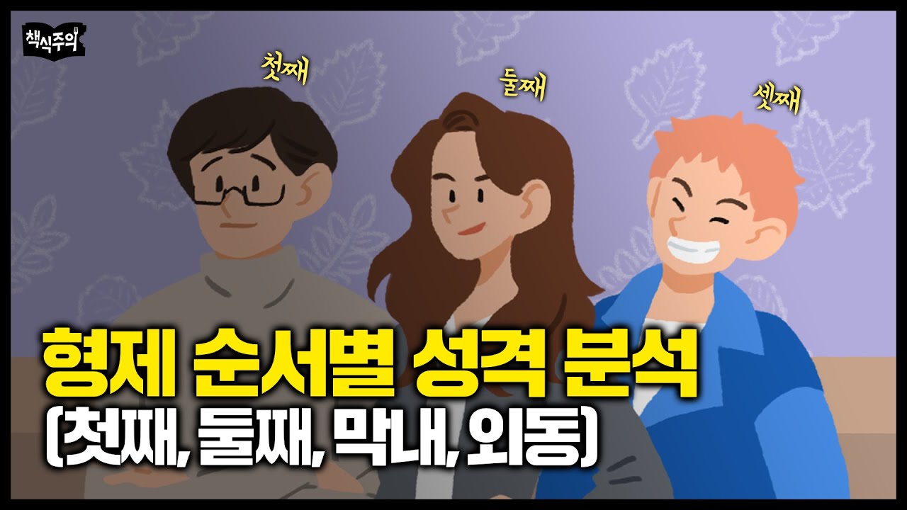 심리학자가 말하는 형제 순서별 성격 분석 (첫째, 둘째, 막내, 외동) +성격 바꾸는 방법