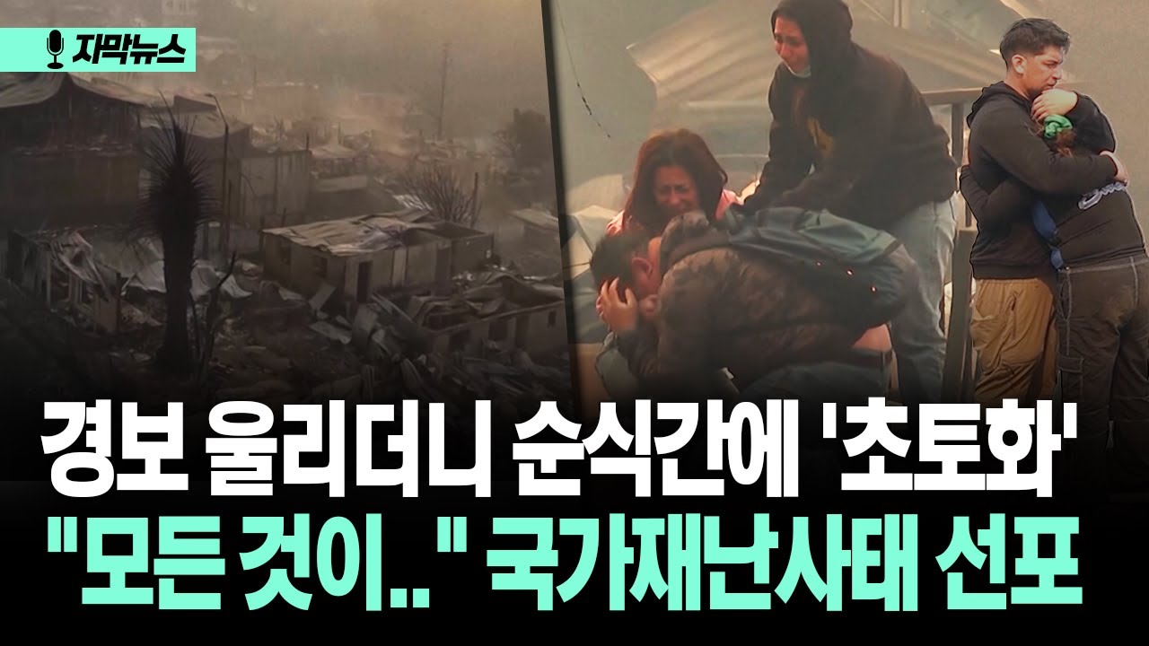 [자막뉴스] 경보 울리더니 순식간에 '초토화' 