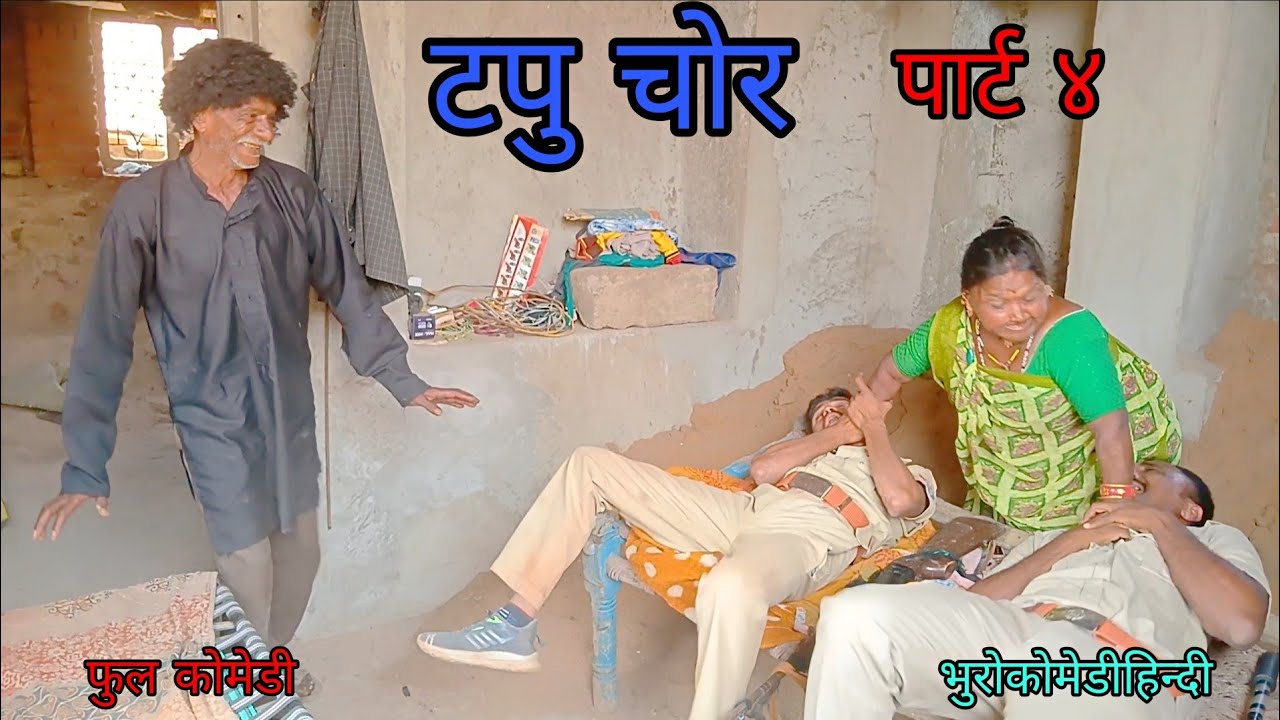 टपु चोर पार्ट ४|भुरोकोमेडीहिन्दी | हिन्दीविडीयो|  फुलकोमेडी 