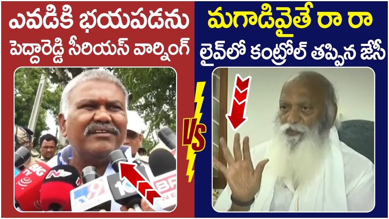 JC Prabhakar Reddy Strong Counter to Kethireddy Pedda Reddy | Tadipatri Politics | TDP Vs YCP
