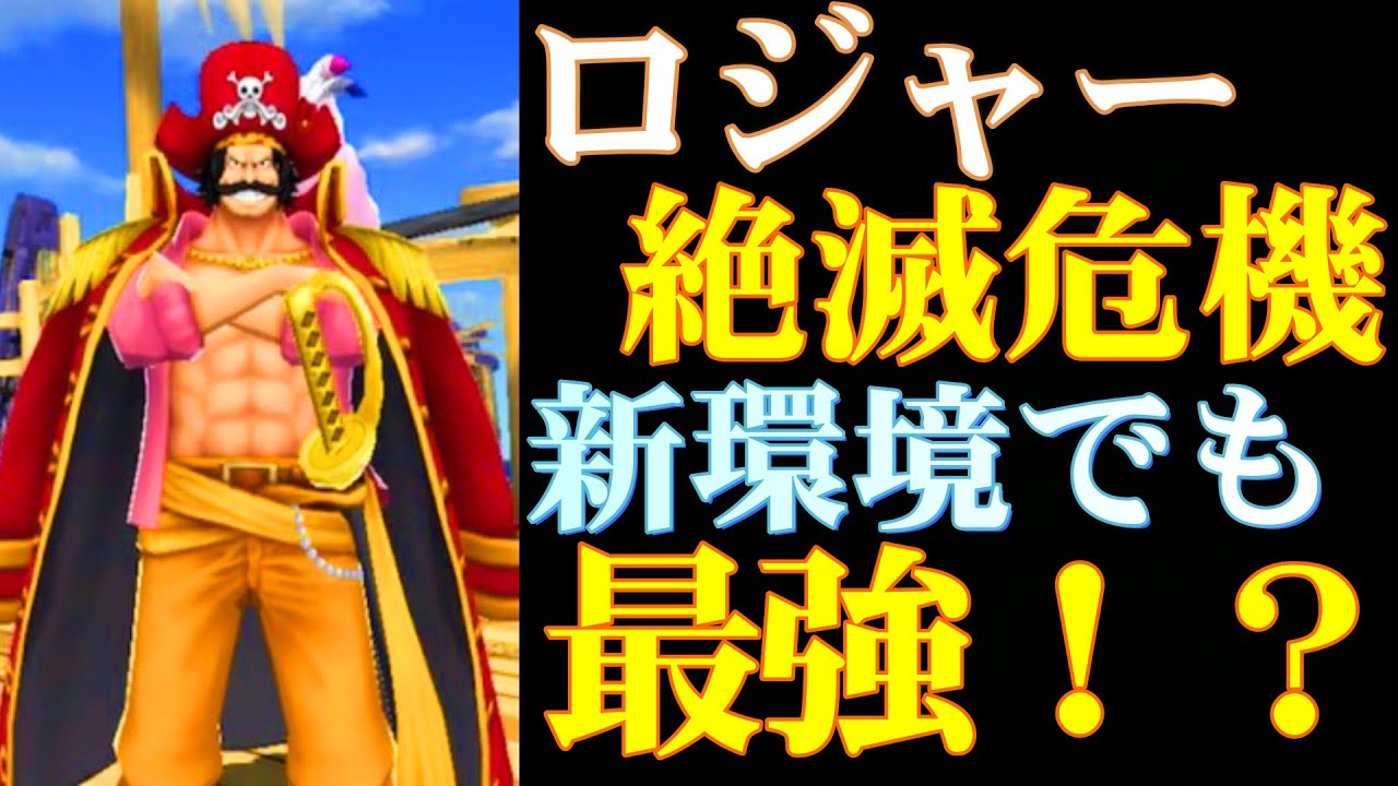 ロジャーが絶滅？露骨にロジャー対策キャラ増えてるけど新環境でも最強なの？【バウンティラッシュ】