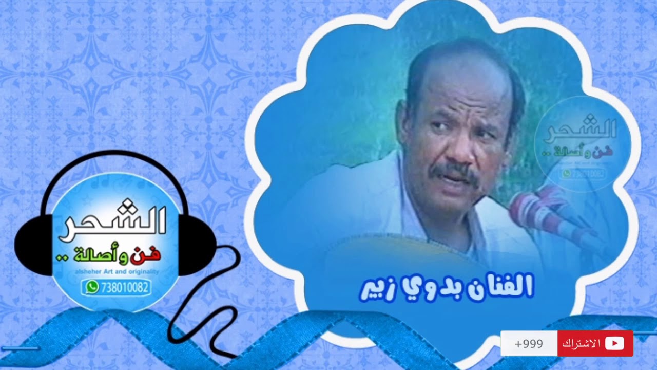 بدوي زبير - تغانم زمانك | محبين قلبي جفونا ( تسجيل مختلف )