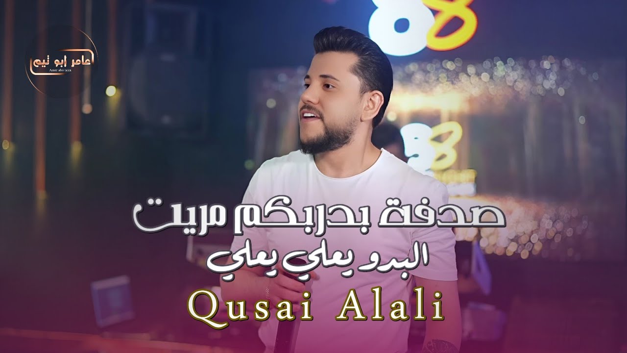 الترند قصي العلي - صدفة بدربكم مريت - البدو يعلي يعلي - احنا الخطر وكتابو | حفلات AS برودكشن 2024