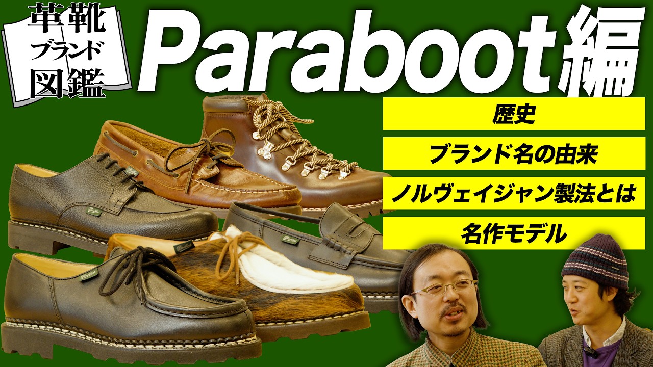【革靴ブランド図鑑#01】パラブーツのすべてが分かる！歴史、特徴、名作モデルを徹底解剖！