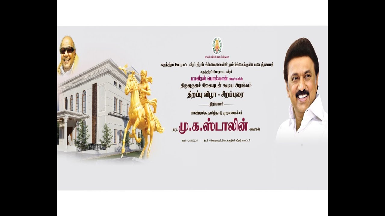 சுதந்திரப் போராட்ட வீரர் மாவீரன் பொல்லான் அவர்களின் திருவுருவச் சிலையுடன் கூடிய அரங்கம் திறப்பு விழா