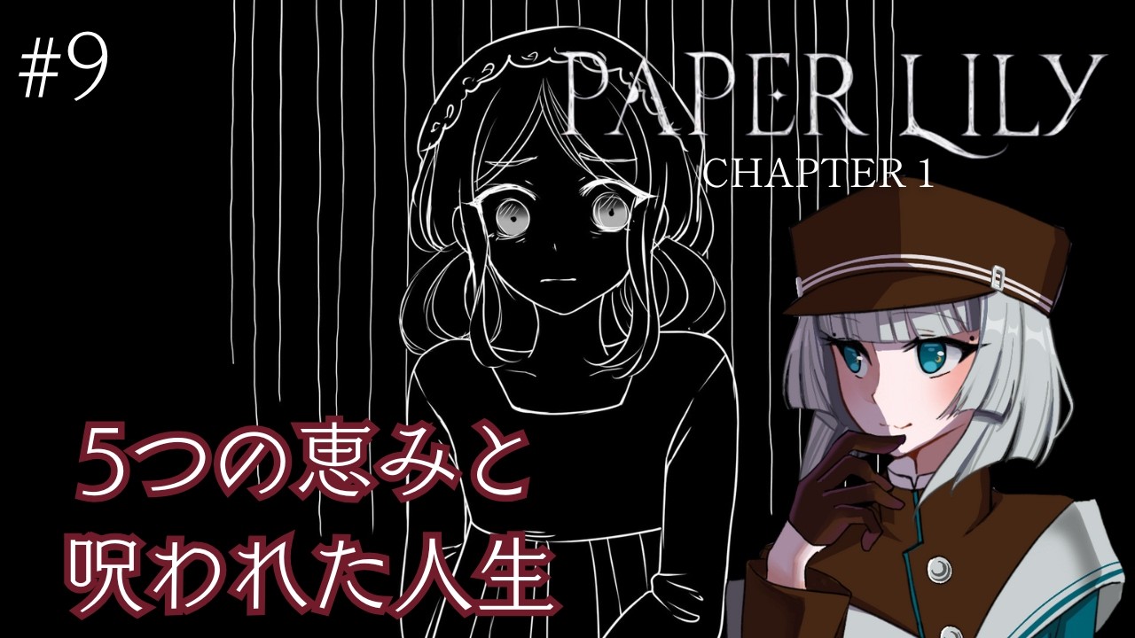 #9【Paper Lily】5つの恵みと呪われた人生【ゲーム実況】