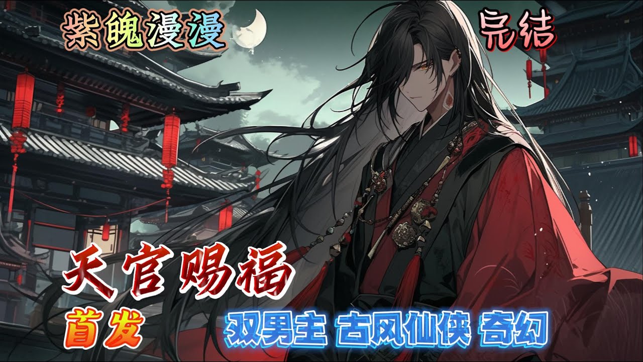 💙古风仙侠奇幻💙完本🔥《天官赐福》【全】🔥八百年前，谢怜是金枝玉叶的太子殿下，风光无限的天之骄子。谁知一朝得道飞升，成为万人供奉的武神，却是急转直下，一贬再贬贬无可贬。八百年后，谢怜又双叒飞升了&hellip;&hellip;
