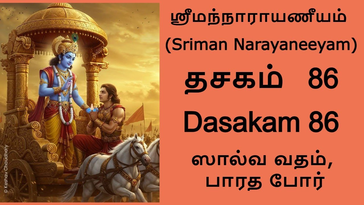 தசகம் 86 -ஸால்வ வதம், பாரத போர்(நாராயணீய பாராயணம்) #narayaneeyam #srimannarayaneeyam