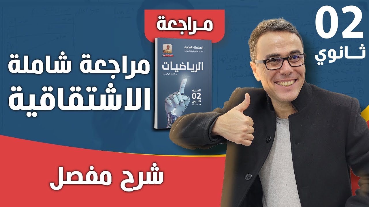 مراجعة شاملة و كافية في الاشتقاقية للثانية ثانوي (تمرين يحمل جميع الافكار  برووووفيتي)