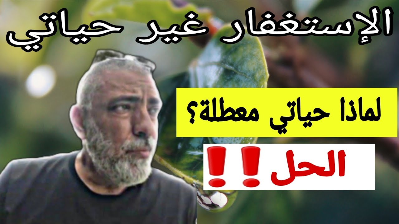 الاستغفار غير حياتي رزق ومعجزات فوق الخيال | ابطال التعطيل وطريقة حل اسبابه